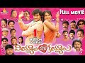 Viyyala Vaari Kayyalu Telugu Full Movie Uday Kiran Neha Jhulka Sri Balaji Video