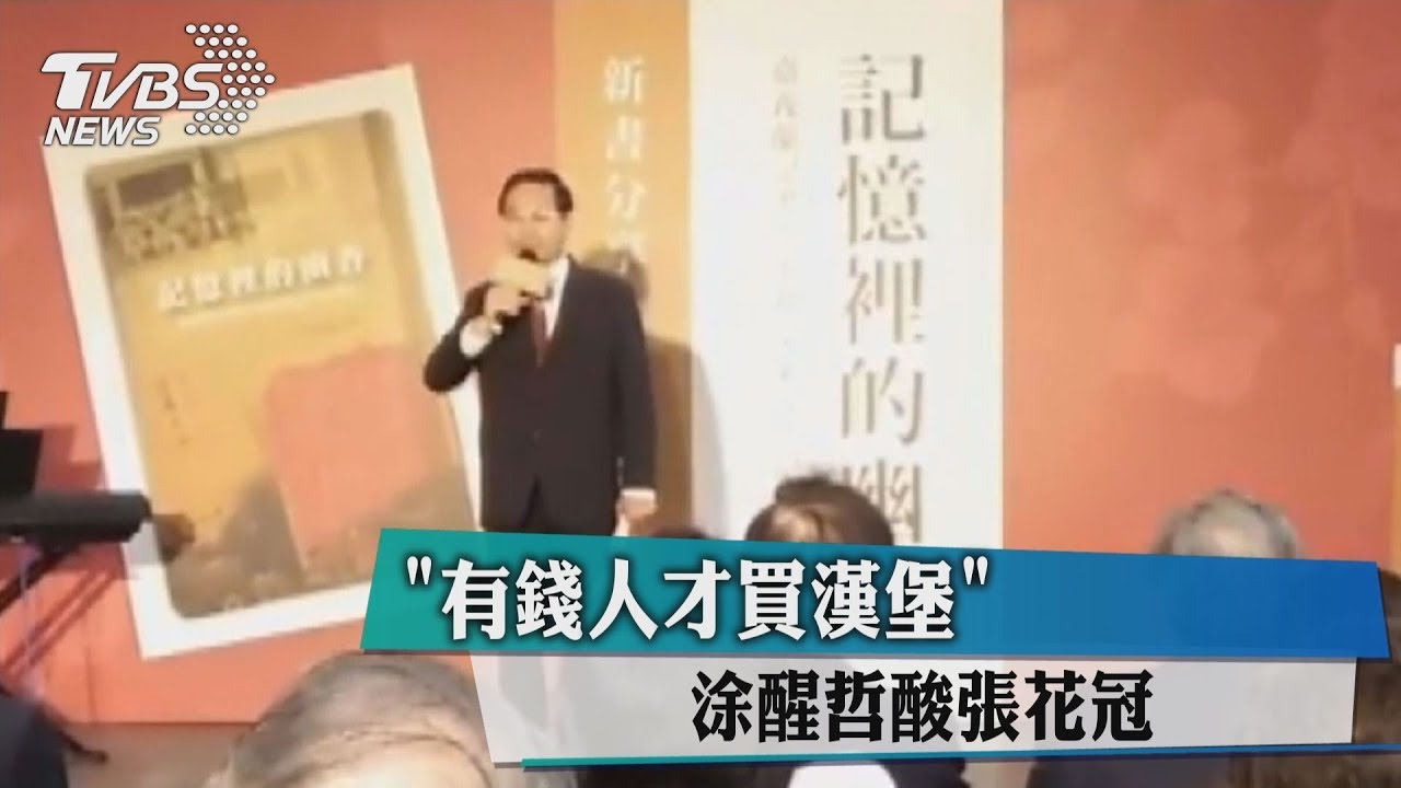 「有錢人才買漢堡」 涂醒哲酸張花冠