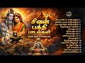 Monday Powerful Sivan Tamil Bakthi Padalgal 2026 Sivan Jukebox Sivan Bakthi 24x7 Songs Om Siva