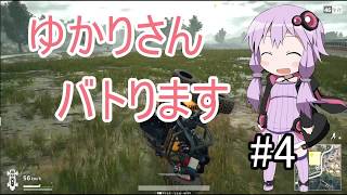 【PUBG】ゆかりさんバトります#4【VOICE ROID実況】