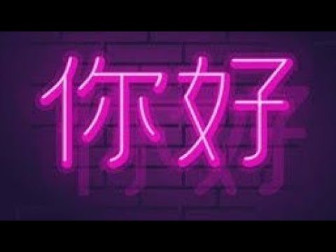 How to say Hello Hi in Chinese Lesson No1 learning chinese in Eng with M Mukarram Mahmood