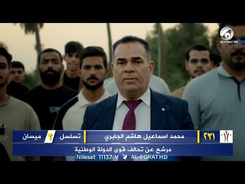 فيديو | محمد اسماعيل هاشم الجابري - محافظة ميسان - تسلسل ( 3 ) مرشح تحالف قوى الدولة 231