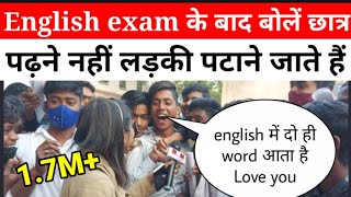 English exam के बाद बोलें छात्र पढ़ने नहीं लड़की पटाने जाते हैं | bihar board 10th exam | RN news video