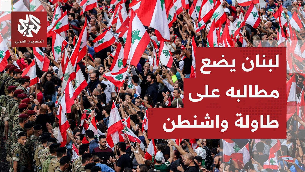 حراك لبناني ومطالب أساسية في مباحثات واشنطن.. بيروت تضع شروطها وترقب لمسار ال