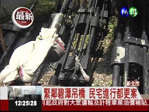 都更影響結構 碧潭吊橋垮下來?