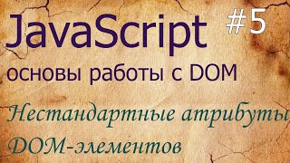 JavaScript #5: работа с нестандартными свойствами DOM-элементов: getAttribute, setAttribute, dataset