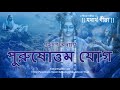 শ্রীমদ্‌ভগবদ্‌গীতা পঞ্চদশ অধ্যায় প�
