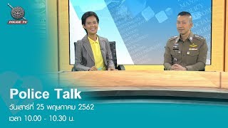 รายการ Police Talk : ภัยร้ายที่มากับอีเมลล์ และวิธีป้องกัน