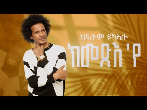 CHURA MEDIA-NEW TIGRIGNA MUSIC  2023 BY KIFLOM YKEALO { ሕላይ ትግርኛ } / ክመጽእ'የ /