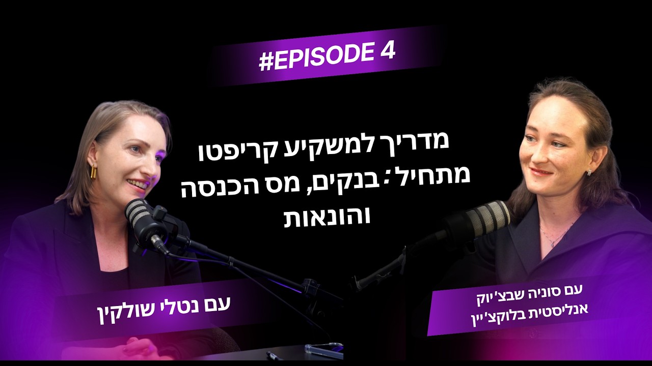 מדריך למשקיע קריפטו מתחיל: בנקים, מס הכנסה והונאות - פרק 4
