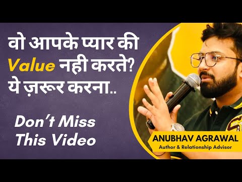 वो आपके प्यार की वैल्यू नही करते? Do This If They Don’t Value Your Love - Anubhav Agrawal