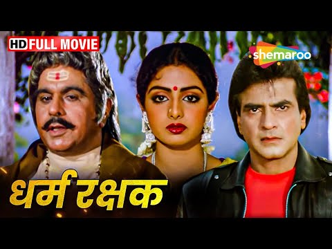 श्रीदेवी और जीतेन्द्र की सुपरहिट हिंदी मूवी (HD) - SRIDEVI KI BLOCKBUSTER HINDI MOVIE