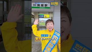 【国民民主党 野村美穂】4/27の朝活は揖斐駅にて！ニューアイテム「衆議院議員」のタスキをかけてご挨拶させていただきました♪#国民民主党 #野村美穂 #岐阜県