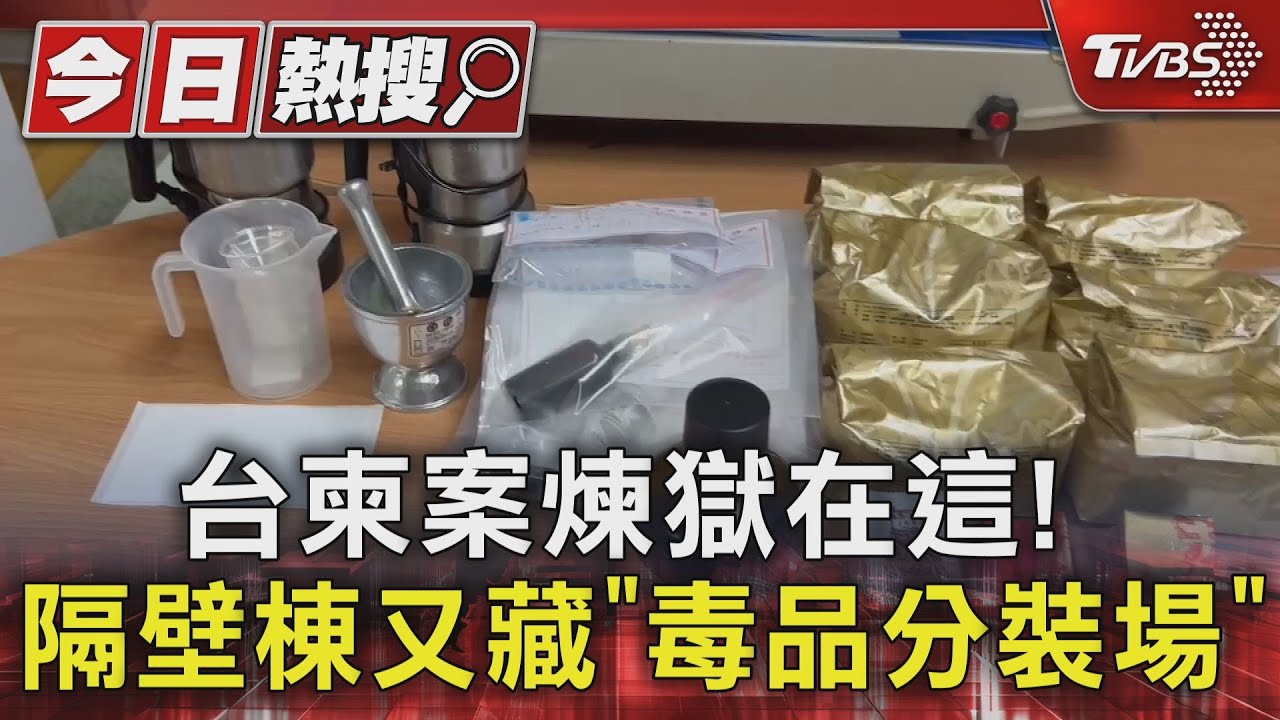 台柬案煉獄在這! 隔壁棟又藏「毒品分裝場」