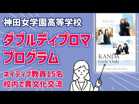 国際日本語学科 都内最多の高大教育連携プログラム！真のグローバル人材育成！【神田女学園高等学校パンフレット解説】