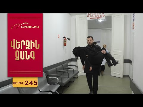 Վերջին Զանգ, Սերիա 245 / Verjin Zang