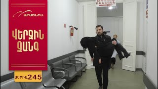 Վերջին Զանգ, Սերիա 245 / Verjin Zang