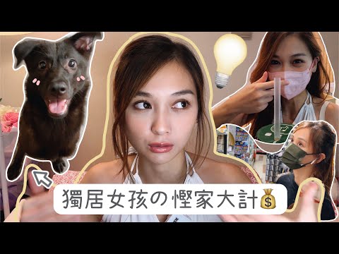 獨居女孩慳家大計: 我的三個慳錢方法 ft. iPYGG | Santis Chan 陳映影