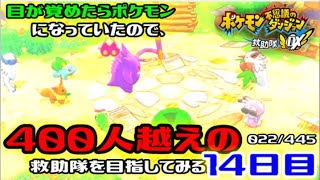 【ポケダンDX】目が覚めたらポケモンになっていたので、400人越えの救助隊を目指してみる。14日目