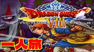 【1日目】主人公一人で世界を救う【ドラクエ8】