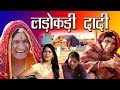 लडोकड़ी दादी Fighter Grandmother Rajashthani Hariyanvi Comedy By Murari Lal