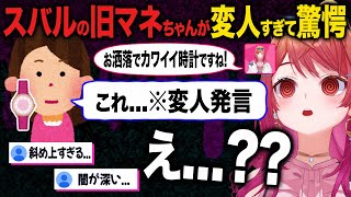 スバルの旧マネちゃんのとんでもない変人発言にツッコミを止められない一条莉々華w【ホロライブ 切り抜き】大空スバル