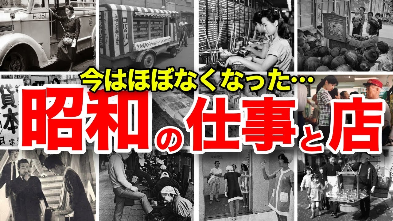 【懐かしい！ほぼなくなった昭和の仕事とお店】電話交換手、エレベーターガール、ロバのパン、金魚売り、風鈴売り、バスガール、紙芝居屋、氷屋、ポン菓子屋、赤帽、押し屋、チンドン屋、レンタルレコード屋など