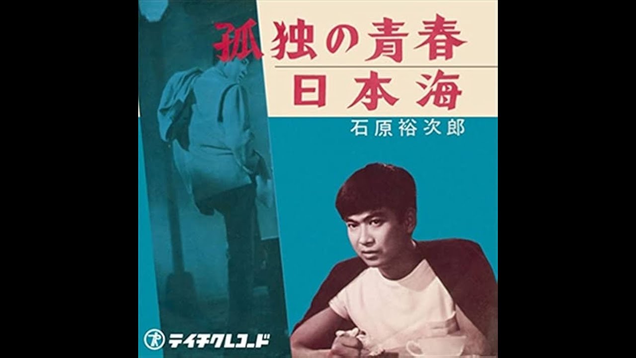 石原裕次郎　孤独の青春
