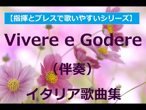 Vivere e Godere （生と歓楽）伴奏《イタリア歌曲集》