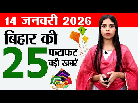 Bihar news live today news of 14th January 2026.Government jobs in Bihar,Dashrath manjhi birthday.