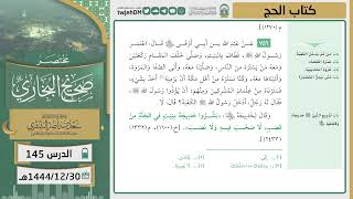 صورة دروس الحرم | مختصر صحيح البخاري | ( كتاب الحج ) للشيخ أ.د. سعد بن ناصر الشثري | الدرس ( 145)