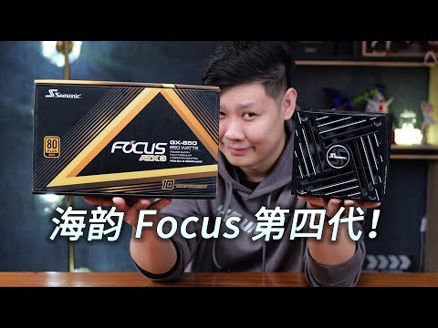 全新OptiSink技术加持电源散热！海韵Focus GX 850 ATX 3 (2024)拆解评测【翼王】