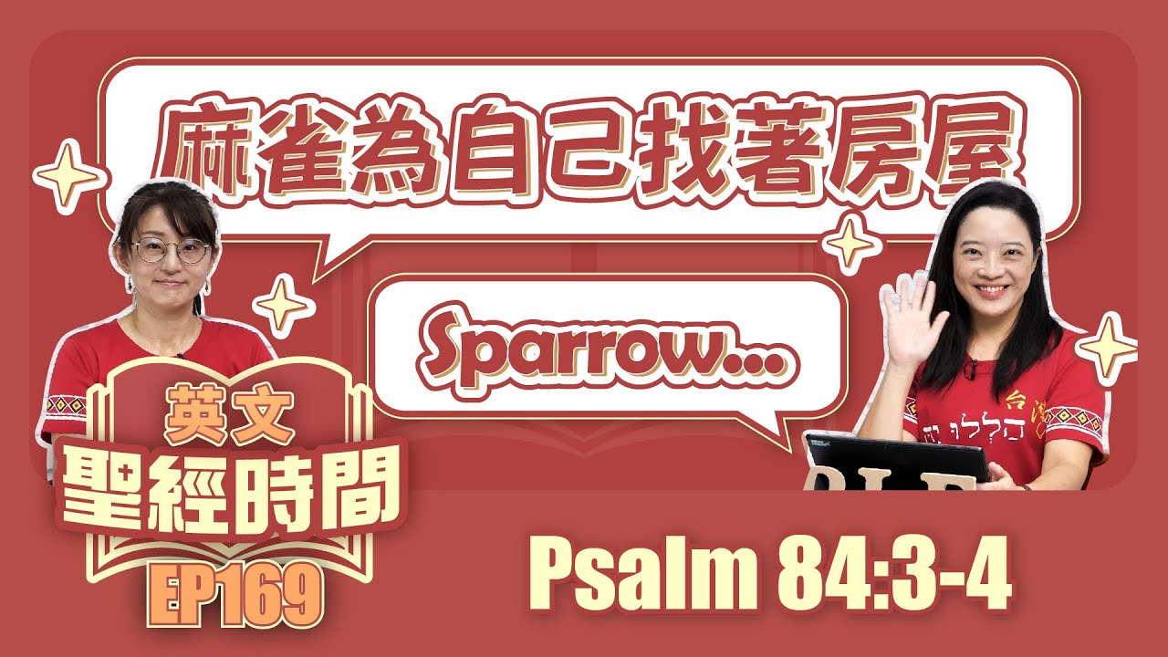 詩篇 Psalm 84:3-4