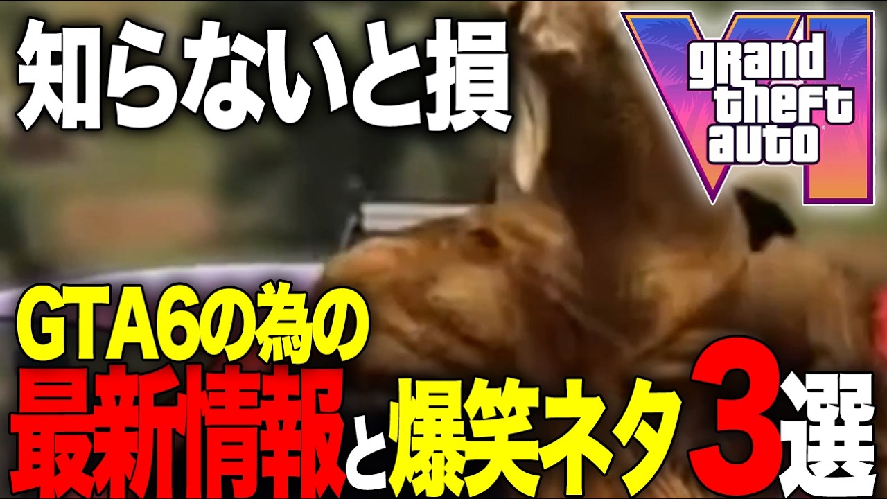 見ないと損するGTAの爆笑映像含んだ最新情報と小ネタ３選！【GTA5】【グランド・セフト・オート】【グランド・セフト・オート】【最新情報】【GTA6】