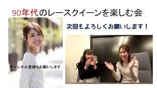 レースクイーンを斬る！仮タイトルですが…いけだりかチャンネル2020