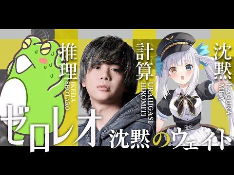 【劇場版ゼロレオ】沈黙のウェイト　神楽めあの体重について真剣考察する男たち【Zerost/mittiii/うるか/神楽めあ/Kamito/SHAKA/LTK2】