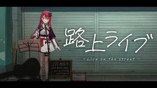 【#歌枠】5月最初の路上ライブっ!初見さん大歓迎!ちょっと歌聴いていきませんかっ!! #singing / #karaoke /#shorts 【#空奏イト / #ミクスト】