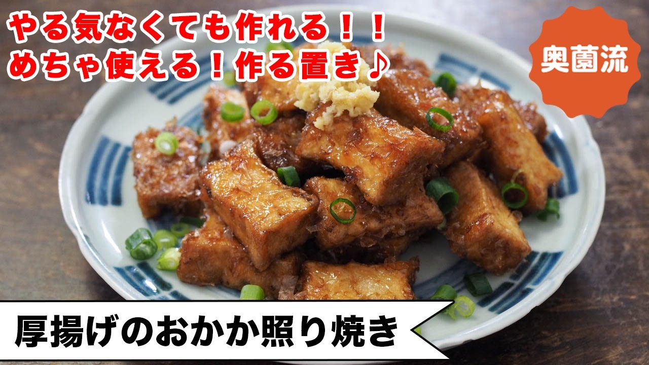【やる気なくても作れます！】作った自分をほめたくなる♪めちゃ旨！作り置きにも♪＜厚揚げのおかか照り焼き＞