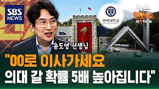 [이슈빡] AI시대에도 '의치한약수'?..확 바뀐 입시 뚫으려면? (ft. 윤도영) / SBS / 뉴스헌터스