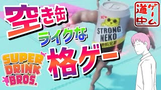 ストゼロのロマン砲にすべてをかける【SUPER DRINK BROS.】