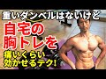 重いダンベルはないけど、自宅の大胸筋の筋トレを痛いくらい効かせるテクニック!いくつものコツを融合して最大限の効果で胸板を厚く!