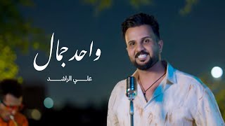 كلمات اغنية واحد جمال علي الراشد