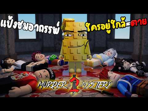 [ MM2 ] แก๊งคนดัง  แป้งชมอาถรรพ์ ใครอยู่ใกล้ = ตาย l Murder Mystery 2