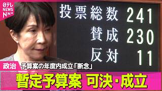 【政治】暫定予算が可決・成立　来年度予算案の年度内成立は断念 ── 政治ニュースまとめ （日テレNEWS LIVE）
