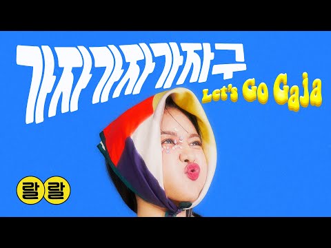 오늘 음원 발매 되었습니다 (가자가자가자구 feat 준코코)