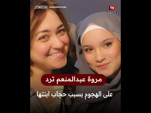 كفاية تنمر وربنا هيحاسبني.. مروة عبدالمنعم ترد على الهجوم بسبب حجاب ابنتها