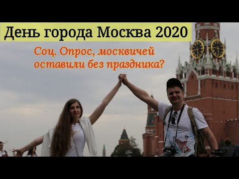 День города Москва 2020. Парк Зарядье 2020, Соц.Опрос людей