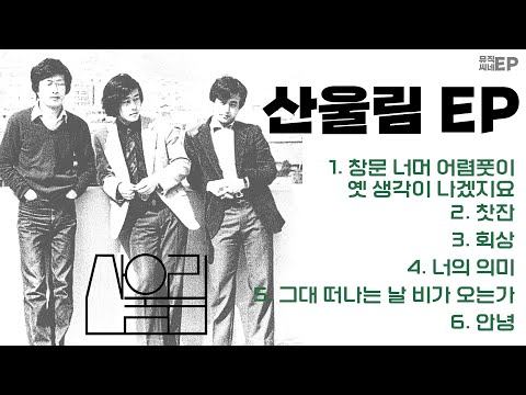 🎶 Playlist - 산울림 🎶 산울림 노래 모음 / 가사 포함