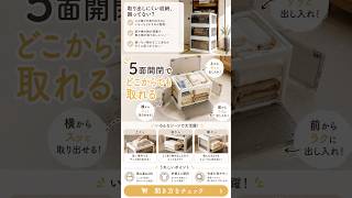 5面開閉 収納ボックスの評判｜積んだまま下の箱が開く収納の使い方