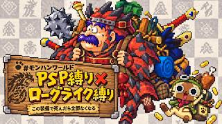 【#モンハンワールド】PSP縛り×ローグライク縛り【MHW】